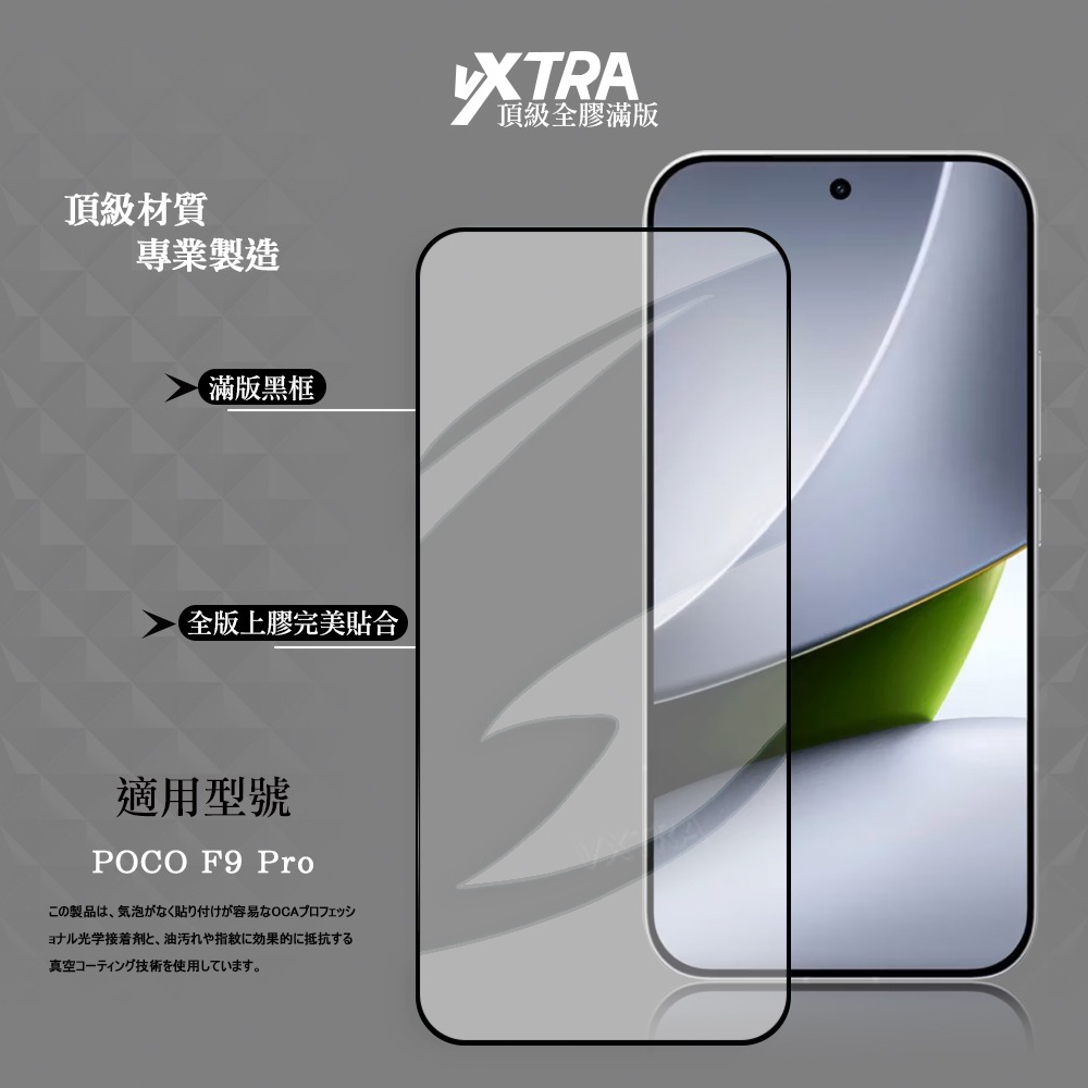 威力家 VXTRA 全膠貼合 POCO F9 Pro 滿版疏水疏油9H鋼化頂級玻璃貼 保護貼(黑)-細節圖2