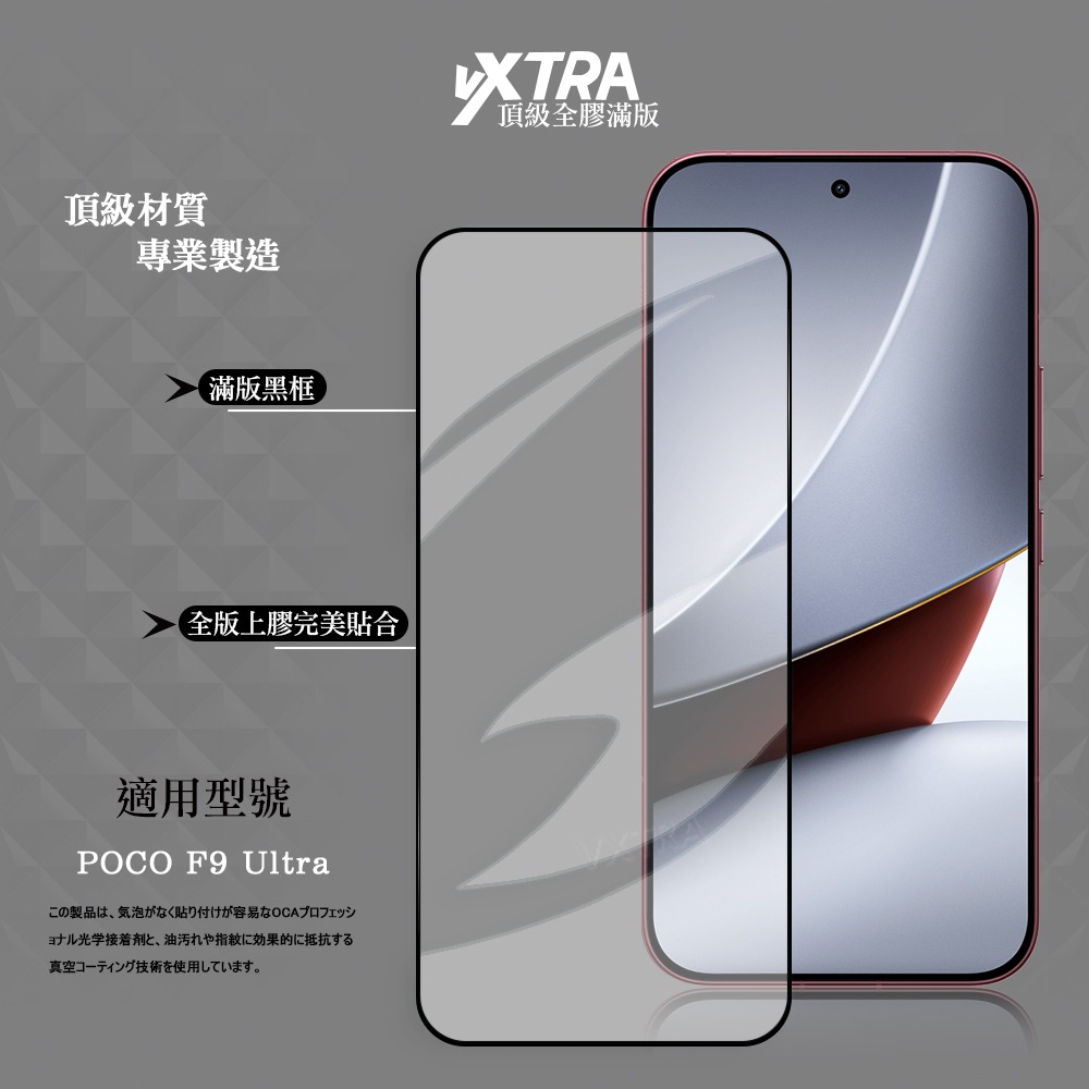 威力家 VXTRA 全膠貼合 POCO F9 Ultra 滿版疏水疏油9H鋼化頂級玻璃貼 保護貼(黑)-細節圖2