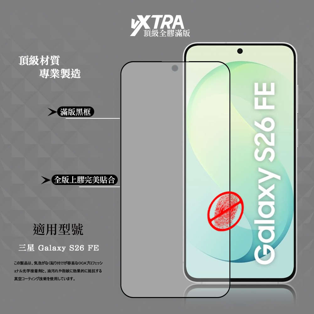 威力家 VXTRA 全膠貼合 三星 Galaxy S26 FE 霧面滿版疏水疏油9H鋼化頂級玻璃貼 保護貼(黑)-細節圖2