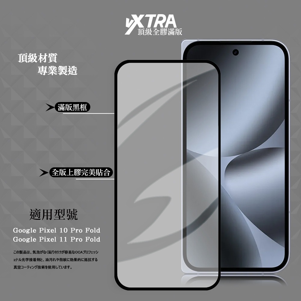 威力家 VXTRA 全膠貼合 Google Pixel 10 Pro Fold/11 Pro Fold 滿版頂級玻璃貼-細節圖2