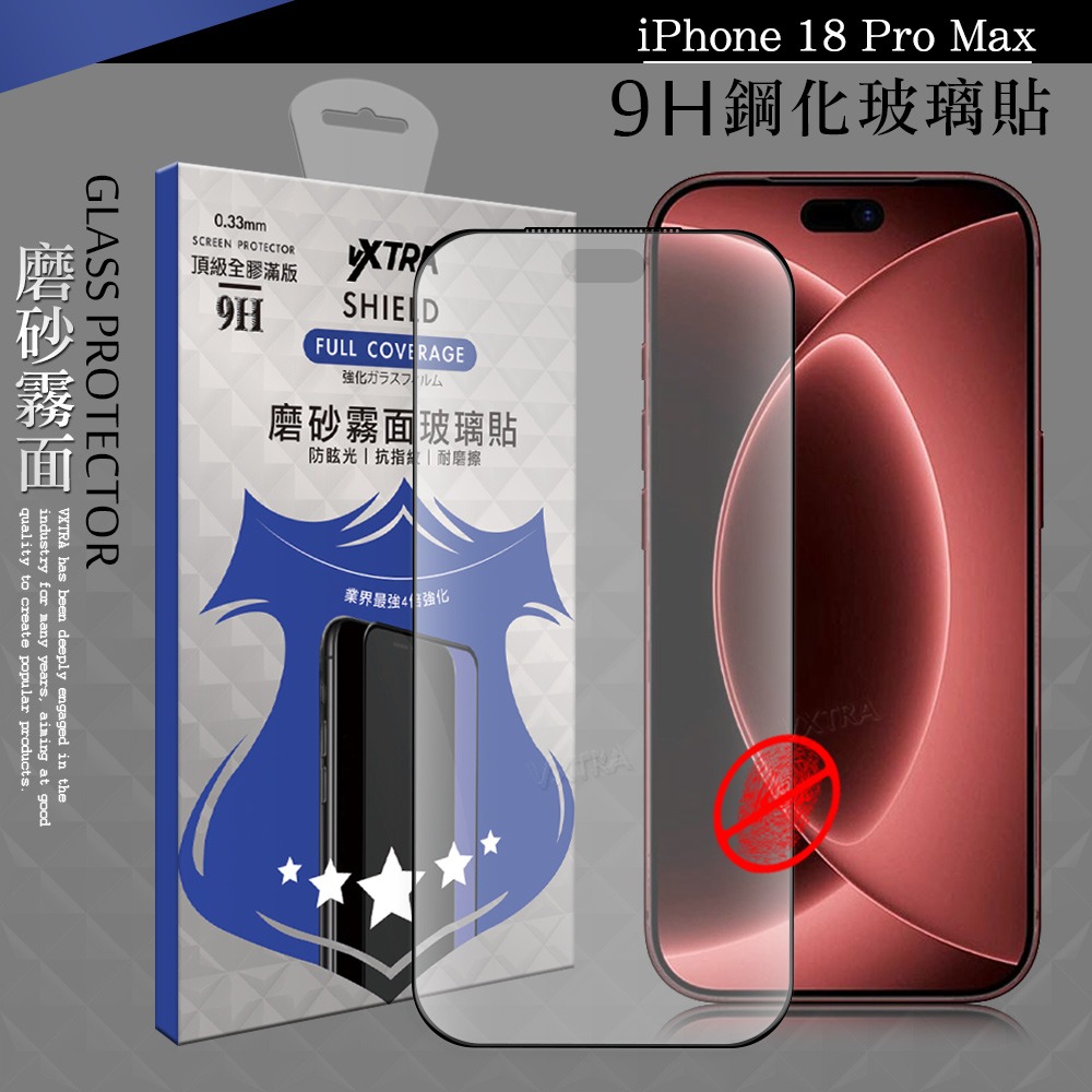 威力家 VXTRA 全膠貼合 iPhone 18 Pro Max 霧面滿版疏水疏油9H鋼化頂級玻璃貼 保護貼(黑)