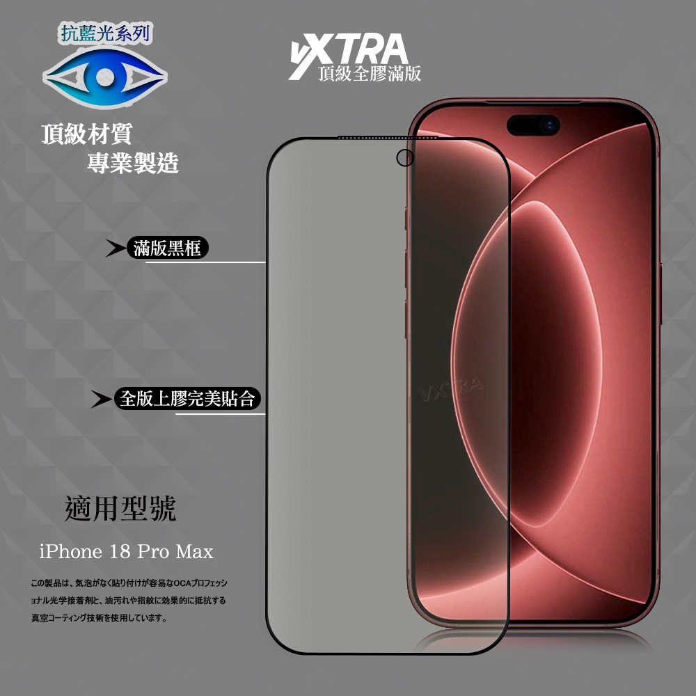 威力家 VXTRA 抗藍光全膠貼合 iPhone 18 Pro Max 滿版疏水疏油9H鋼化頂級玻璃貼 保護貼(黑)-細節圖2