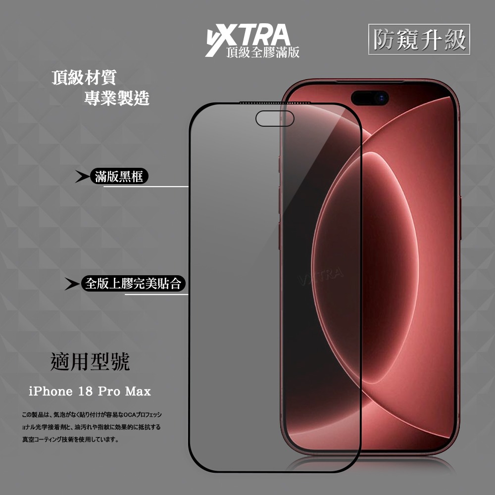 威力家 VXTRA 全膠貼合 iPhone 18 Pro Max 防窺滿版疏水疏油9H鋼化頂級玻璃貼 保護貼(黑)-細節圖2