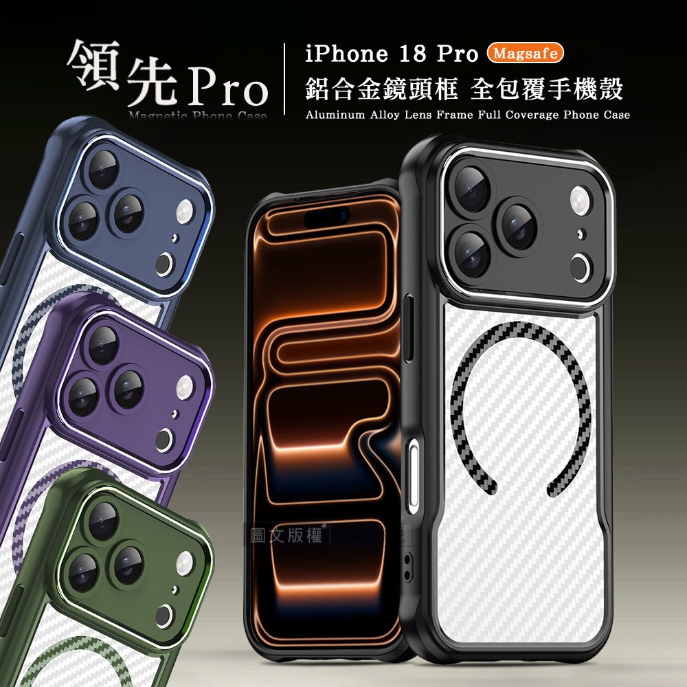 威力家 領先Pro iPhone 18 Pro 鋁合金鏡頭框 碳纖紋磁吸防摔殼 手機殼