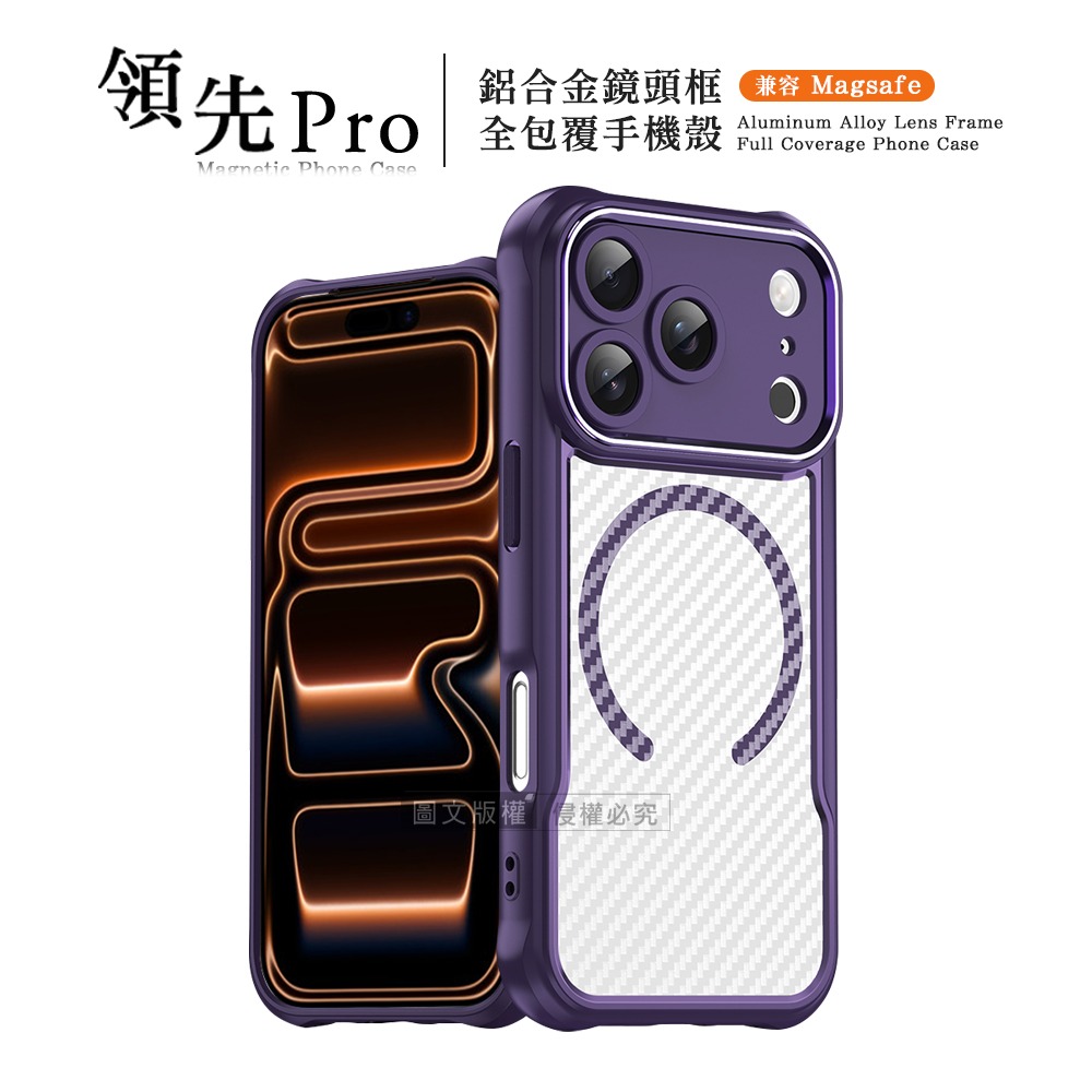 威力家 領先Pro iPhone 18 Pro 鋁合金鏡頭框 碳纖紋磁吸防摔殼 手機殼-神秘紫
