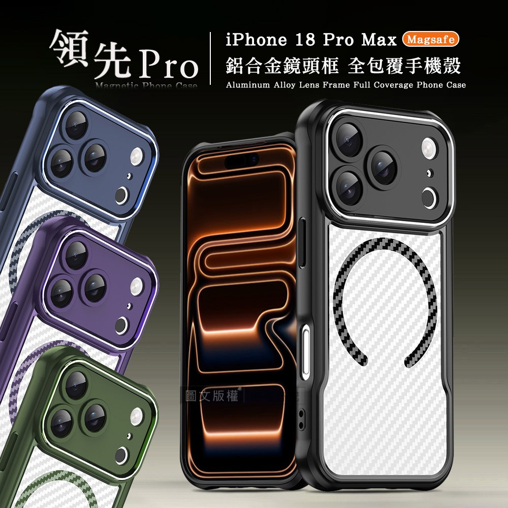 威力家 領先Pro iPhone 18 Pro Max 鋁合金鏡頭框 碳纖紋磁吸防摔殼 手機殼 藍關0
