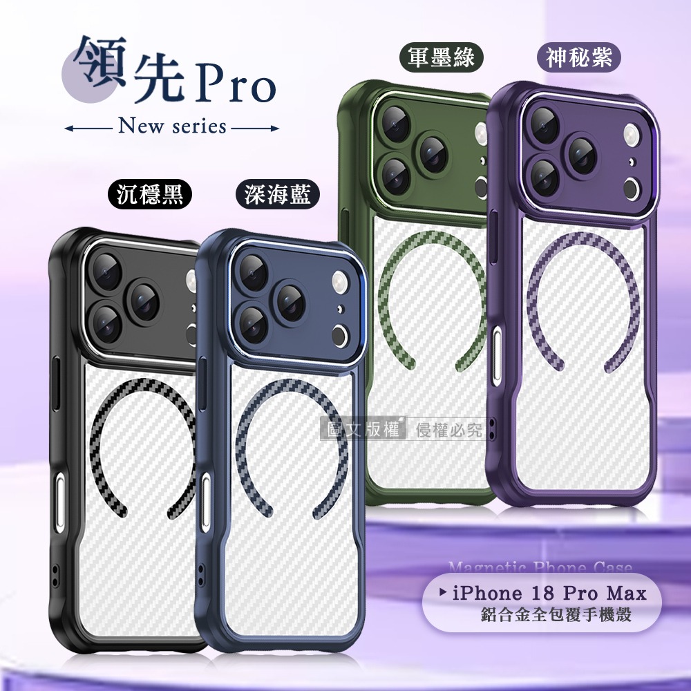 威力家 領先Pro iPhone 18 Pro Max 鋁合金鏡頭框 碳纖紋磁吸防摔殼 手機殼 藍關0-細節圖2