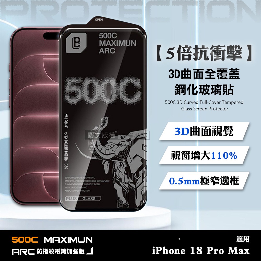 威力家 【5倍抗衝擊】iPhone 18 Pro Max 500C 3D曲面全覆蓋鋼化 0.5mm極窄邊框 防指紋玻璃貼