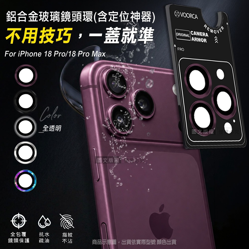 威力家 VOORCA iPhone 18 Pro/18 Pro Max 防碎邊鋁合金高清玻璃鏡頭保護環 含定位神器