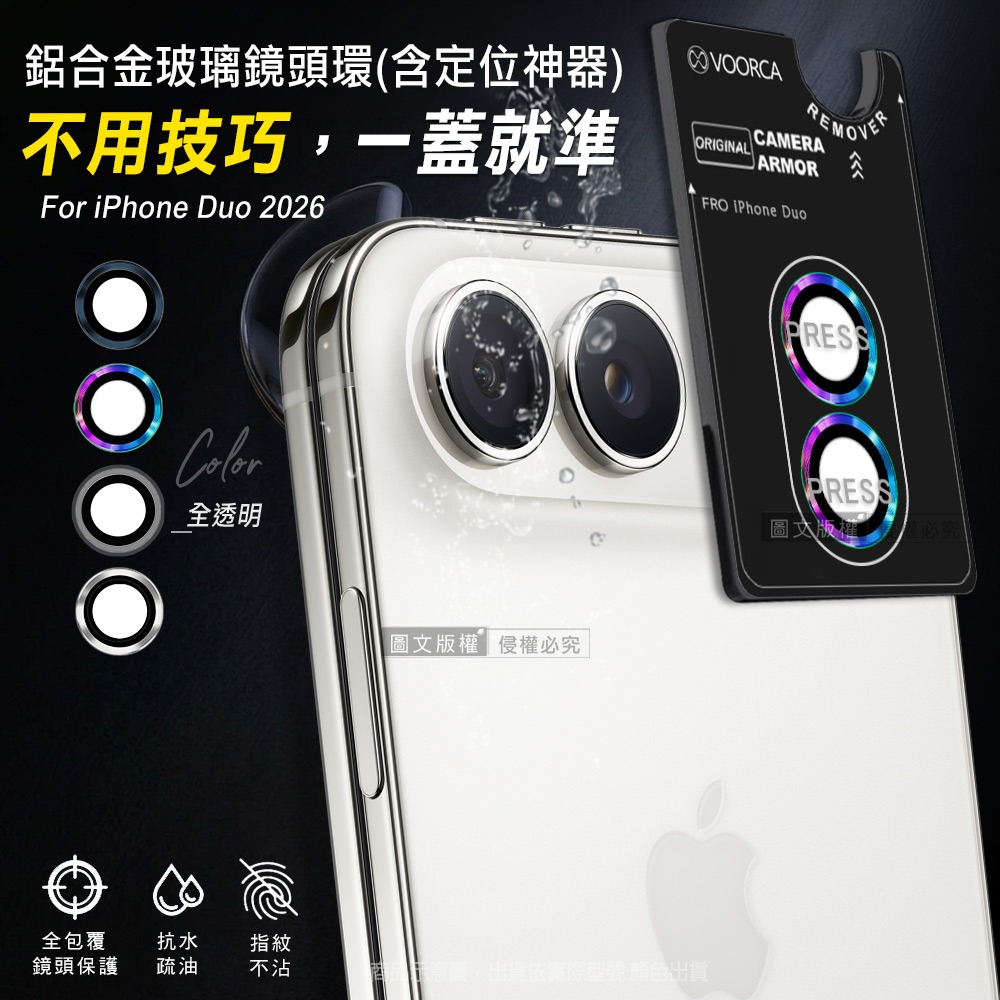 威力家 VOORCA iPhone Duo 防碎邊鋁合金高清玻璃鏡頭保護環 含定位神器