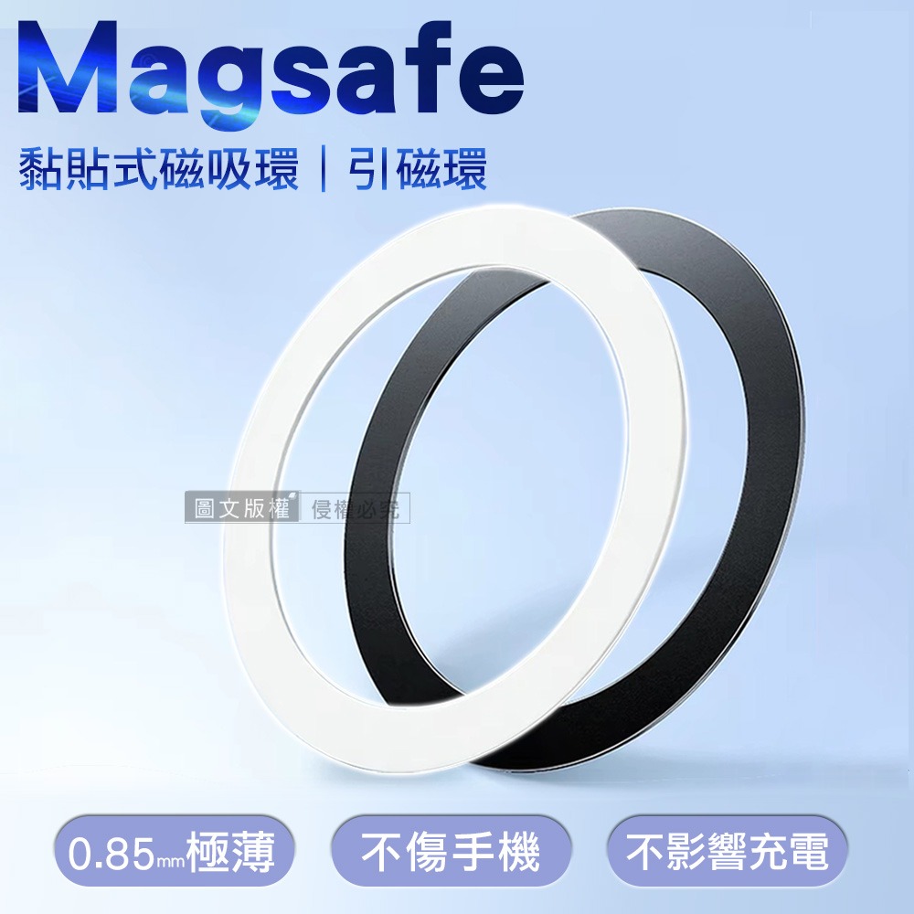 威力家 極輕薄 Magsafe 引磁環 引磁貼片 手機磁吸環 磁吸貼片 磁吸 磁吸圈 磁吸環 蘋果安卓適用