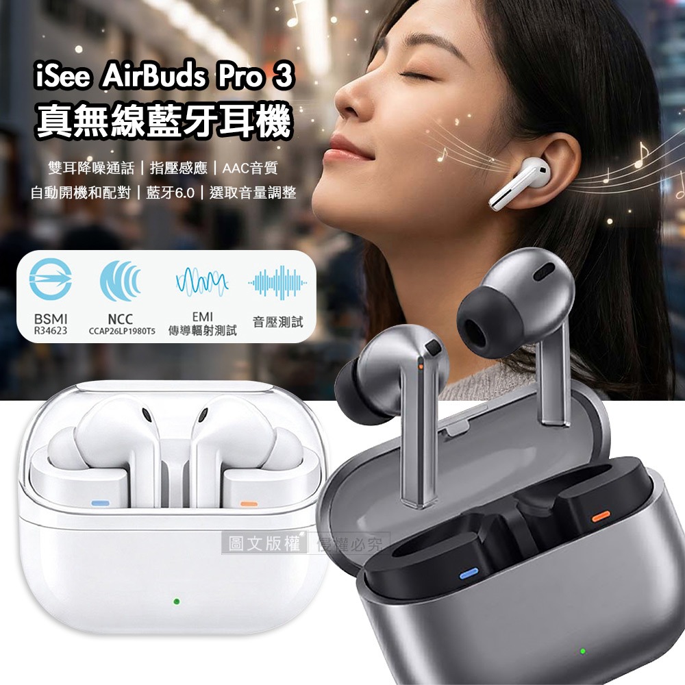 威力家 iSee AirBuds Pro 3 晶透艙蓋 真無線藍牙V6.0耳機 雙耳降噪 AAC音質