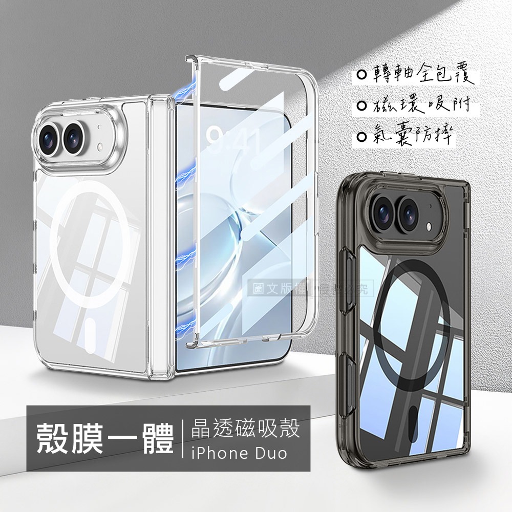 威力家 iPhone Duo 殼膜一體 轉軸全包覆 晶透磁吸保護殼 手機殼