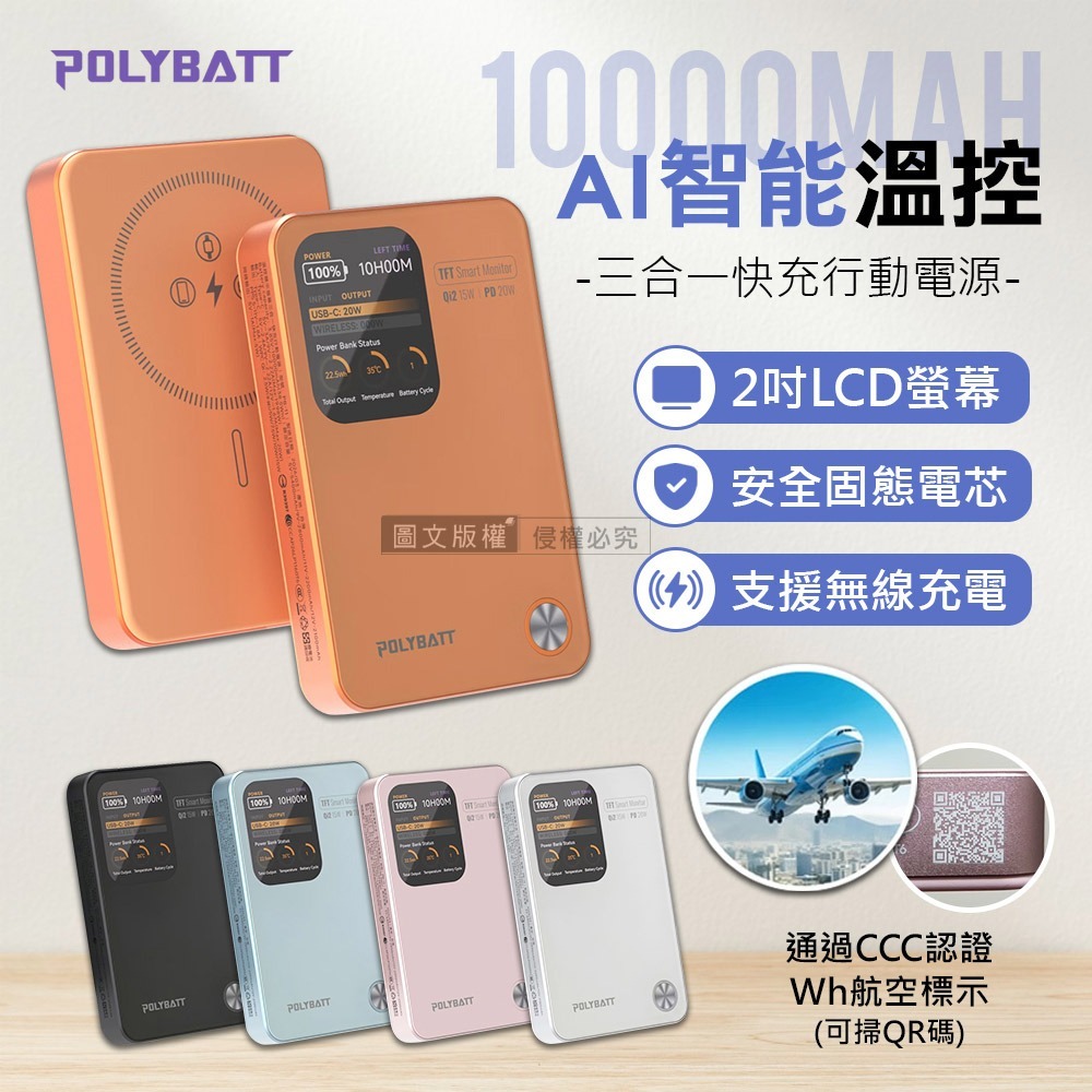 威力家 POLYBATT 升級固態電芯 10000mAh AK智能溫控快充行動電源液晶螢幕顯示(中國3C+QR二維碼認證