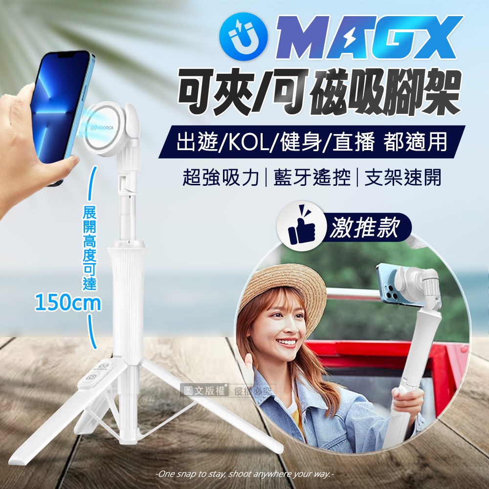 威力家 MagX磁吸三腳架 藍牙遙控伸縮自拍棒 磁吸/夾式兩用 旅遊/健身/直播/KOL(白)