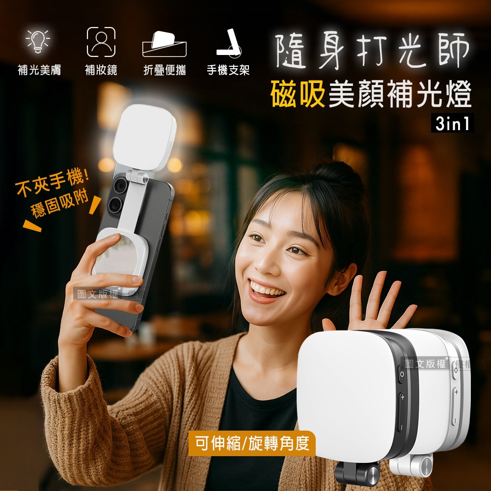 威力家 360°旋轉 磁吸式美顏3合1補光燈 自拍打光燈 冷暖光/支架/補妝鏡