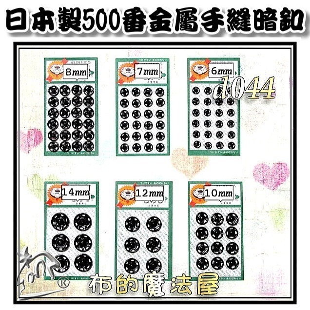 【布的魔法屋】d043日本製銀色金屬手縫500番暗釦(日本製拼布暗扣,洋裁子母扣,按釦壓釦,按扣壓扣,日本按扣-細節圖2