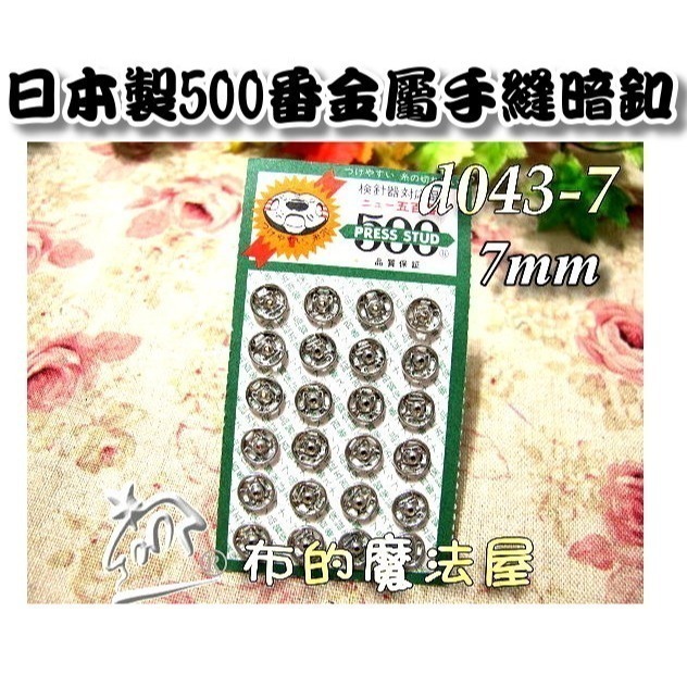 【布的魔法屋】d043日本製銀色金屬手縫500番暗釦(日本製拼布暗扣,洋裁子母扣,按釦壓釦,按扣壓扣,日本按扣-規格圖2
