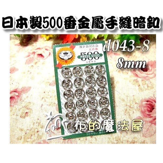 【布的魔法屋】d043日本製銀色金屬手縫500番暗釦(日本製拼布暗扣,洋裁子母扣,按釦壓釦,按扣壓扣,日本按扣-規格圖2