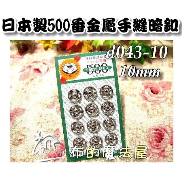 【布的魔法屋】d043日本製銀色金屬手縫500番暗釦(日本製拼布暗扣,洋裁子母扣,按釦壓釦,按扣壓扣,日本按扣-規格圖2
