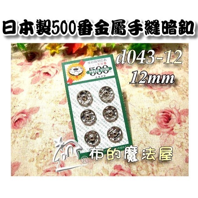 【布的魔法屋】d043日本製銀色金屬手縫500番暗釦(日本製拼布暗扣,洋裁子母扣,按釦壓釦,按扣壓扣,日本按扣-規格圖2