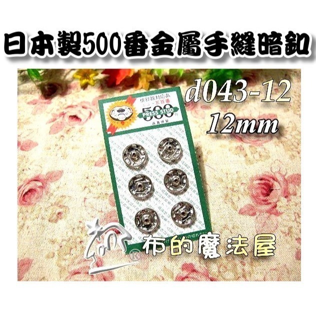 【布的魔法屋】d043日本製銀色金屬手縫500番暗釦(日本製拼布暗扣,洋裁子母扣,按釦壓釦,按扣壓扣,日本按扣-規格圖2