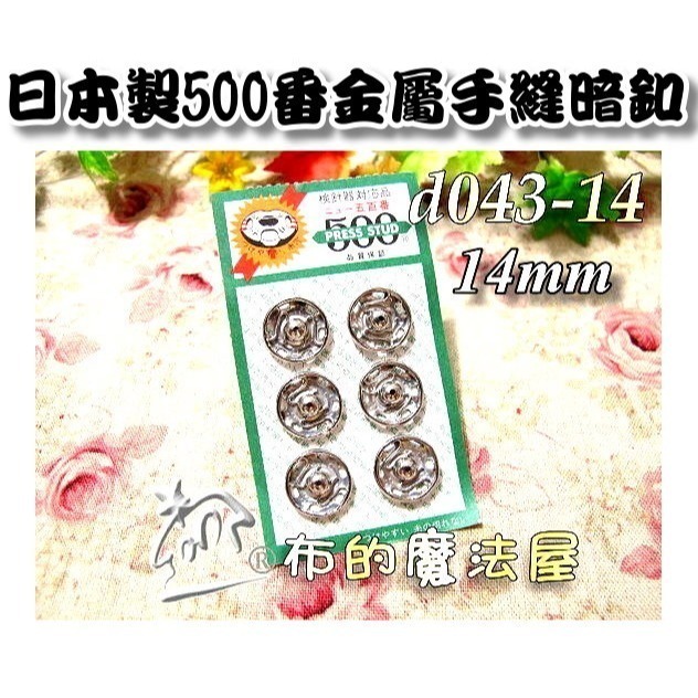 【布的魔法屋】d043日本製銀色金屬手縫500番暗釦(日本製拼布暗扣,洋裁子母扣,按釦壓釦,按扣壓扣,日本按扣-規格圖2
