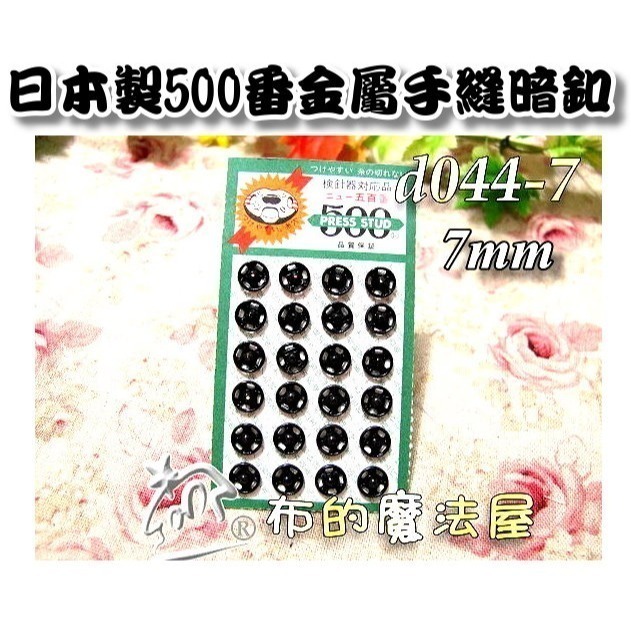 【布的魔法屋】d043日本製銀色金屬手縫500番暗釦(日本製拼布暗扣,洋裁子母扣,按釦壓釦,按扣壓扣,日本按扣-規格圖2