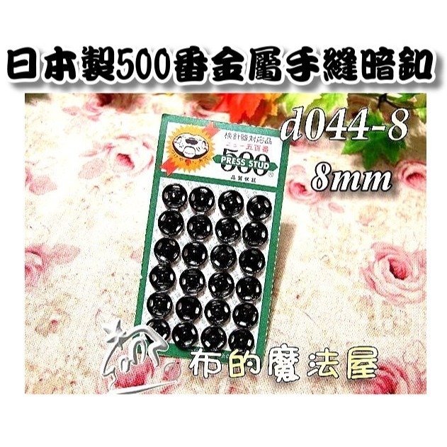 【布的魔法屋】d043日本製銀色金屬手縫500番暗釦(日本製拼布暗扣,洋裁子母扣,按釦壓釦,按扣壓扣,日本按扣-規格圖2