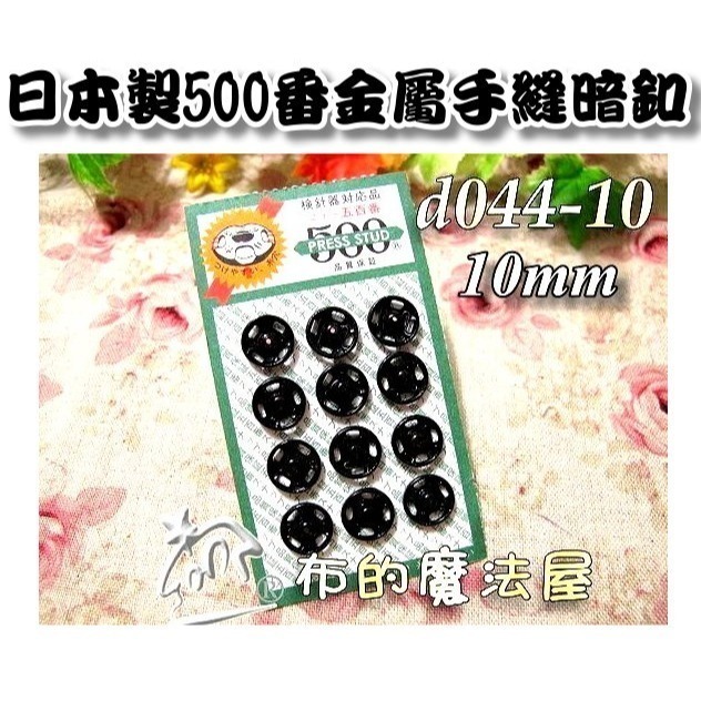 【布的魔法屋】d043日本製銀色金屬手縫500番暗釦(日本製拼布暗扣,洋裁子母扣,按釦壓釦,按扣壓扣,日本按扣-規格圖2