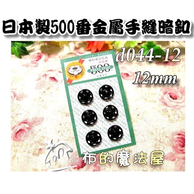 【布的魔法屋】d043日本製銀色金屬手縫500番暗釦(日本製拼布暗扣,洋裁子母扣,按釦壓釦,按扣壓扣,日本按扣-規格圖2