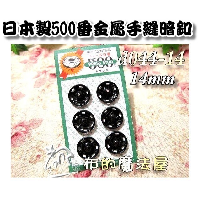 【布的魔法屋】d043日本製銀色金屬手縫500番暗釦(日本製拼布暗扣,洋裁子母扣,按釦壓釦,按扣壓扣,日本按扣-規格圖2