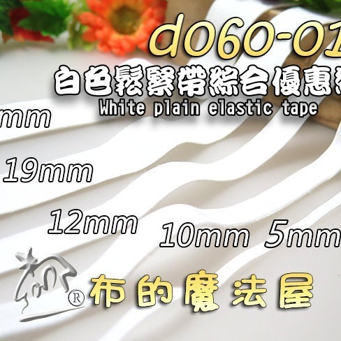 【布的魔法屋】d060-台灣製造黑色.白色鬆緊帶彈性帶,彈力帶,拼布鬆緊繩,鬆緊帶批發,拼布鬆緊帶,洋裁鬆緊帶零售-細節圖2