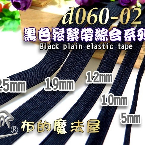 【布的魔法屋】d060-台灣製造黑色.白色鬆緊帶彈性帶,彈力帶,拼布鬆緊繩,鬆緊帶批發,拼布鬆緊帶,洋裁鬆緊帶零售-細節圖3