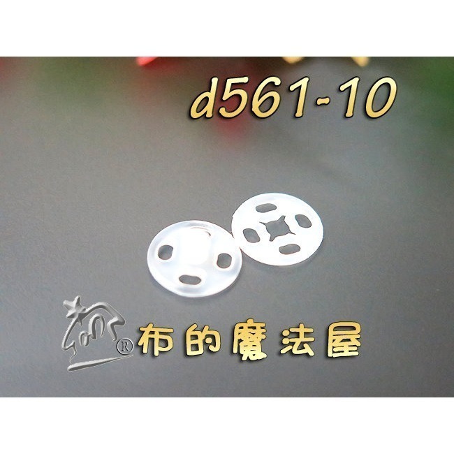 【布的魔法屋】d561-台灣製造黑色.白色10入組塑膠暗釦.塑膠暗扣,隱形釦,子母釦,塑膠按釦,塑膠壓釦,塑膠壓扣-規格圖1