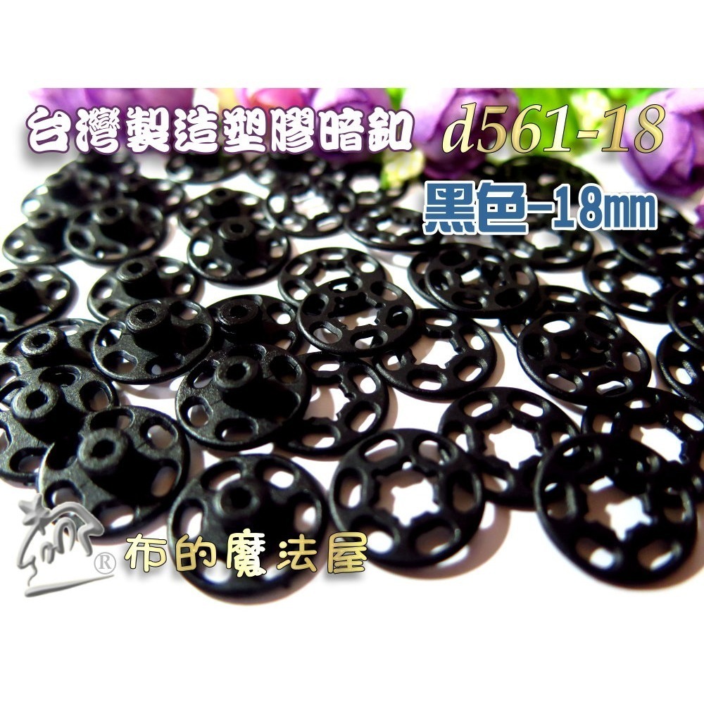 【布的魔法屋】d561-台灣製造黑色.白色10入組塑膠暗釦.塑膠暗扣,隱形釦,子母釦,塑膠按釦,塑膠壓釦,塑膠壓扣-規格圖1