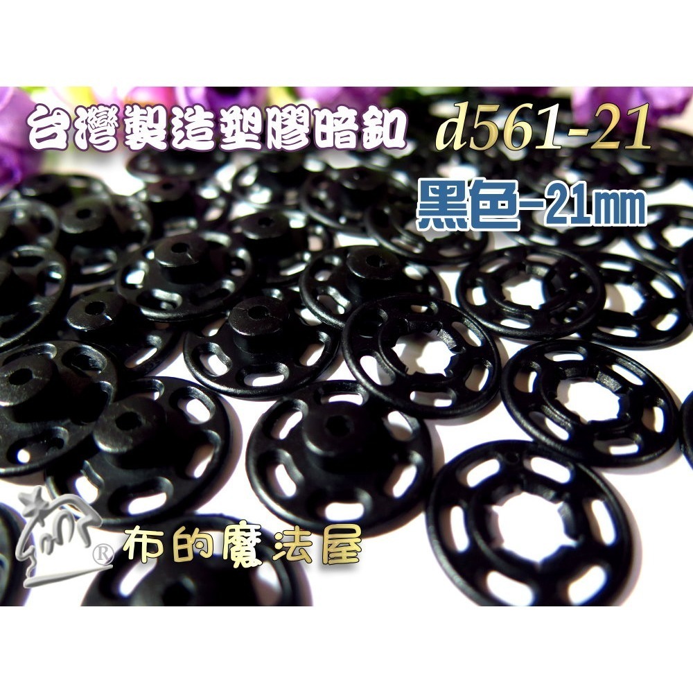 【布的魔法屋】d561-台灣製造黑色.白色10入組塑膠暗釦.塑膠暗扣,隱形釦,子母釦,塑膠按釦,塑膠壓釦,塑膠壓扣-規格圖1