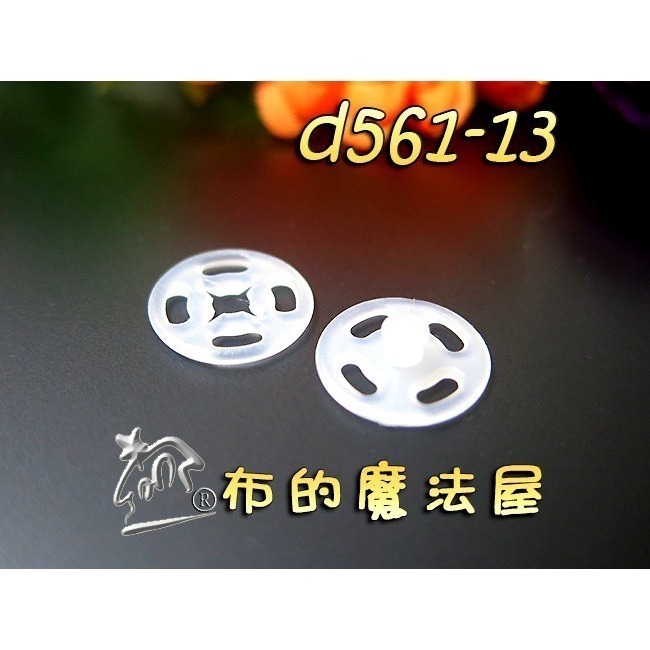 【布的魔法屋】d561-台灣製造黑色.白色10入組塑膠暗釦.塑膠暗扣,隱形釦,子母釦,塑膠按釦,塑膠壓釦,塑膠壓扣-規格圖1