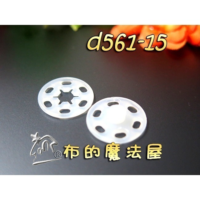 【布的魔法屋】d561-台灣製造黑色.白色10入組塑膠暗釦.塑膠暗扣,隱形釦,子母釦,塑膠按釦,塑膠壓釦,塑膠壓扣-規格圖1