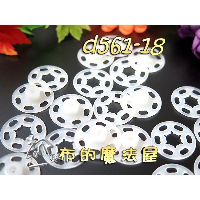 【布的魔法屋】d561-台灣製造黑色.白色10入組塑膠暗釦.塑膠暗扣,隱形釦,子母釦,塑膠按釦,塑膠壓釦,塑膠壓扣-規格圖1