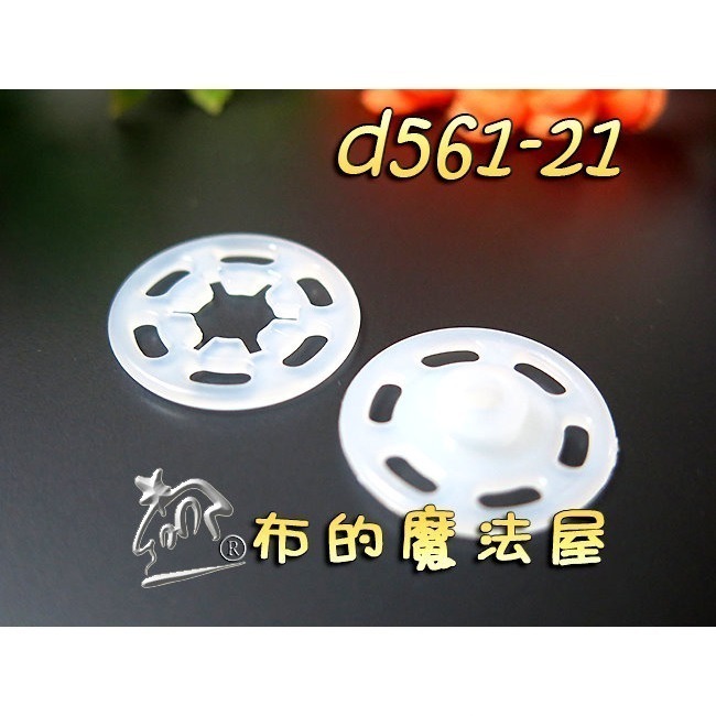 【布的魔法屋】d561-台灣製造黑色.白色10入組塑膠暗釦.塑膠暗扣,隱形釦,子母釦,塑膠按釦,塑膠壓釦,塑膠壓扣-規格圖1
