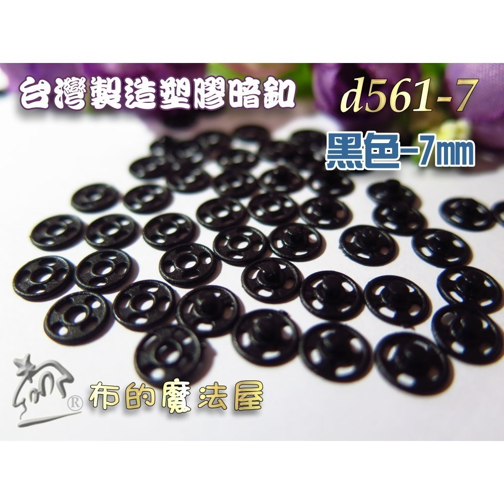 【布的魔法屋】d561-台灣製造黑色.白色10入組塑膠暗釦.塑膠暗扣,隱形釦,子母釦,塑膠按釦,塑膠壓釦,塑膠壓扣-規格圖1