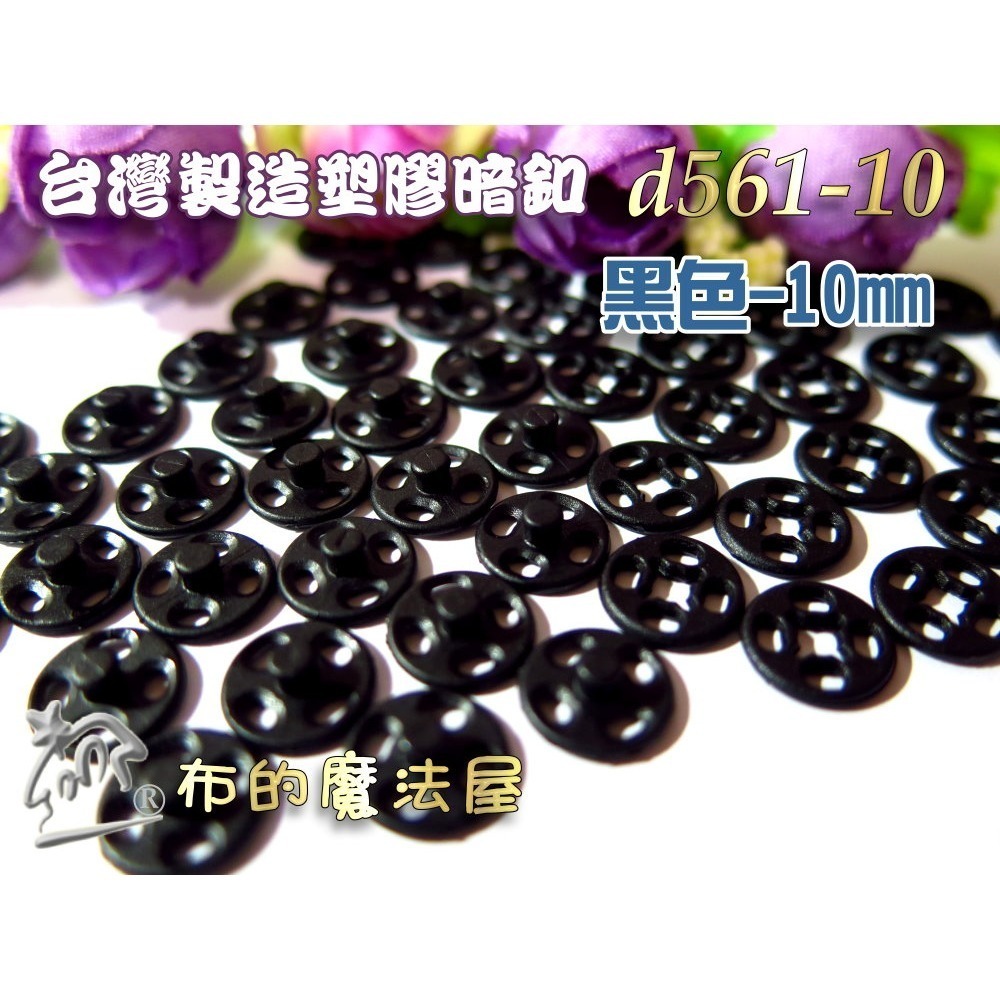 【布的魔法屋】d561-台灣製造黑色.白色10入組塑膠暗釦.塑膠暗扣,隱形釦,子母釦,塑膠按釦,塑膠壓釦,塑膠壓扣-規格圖1