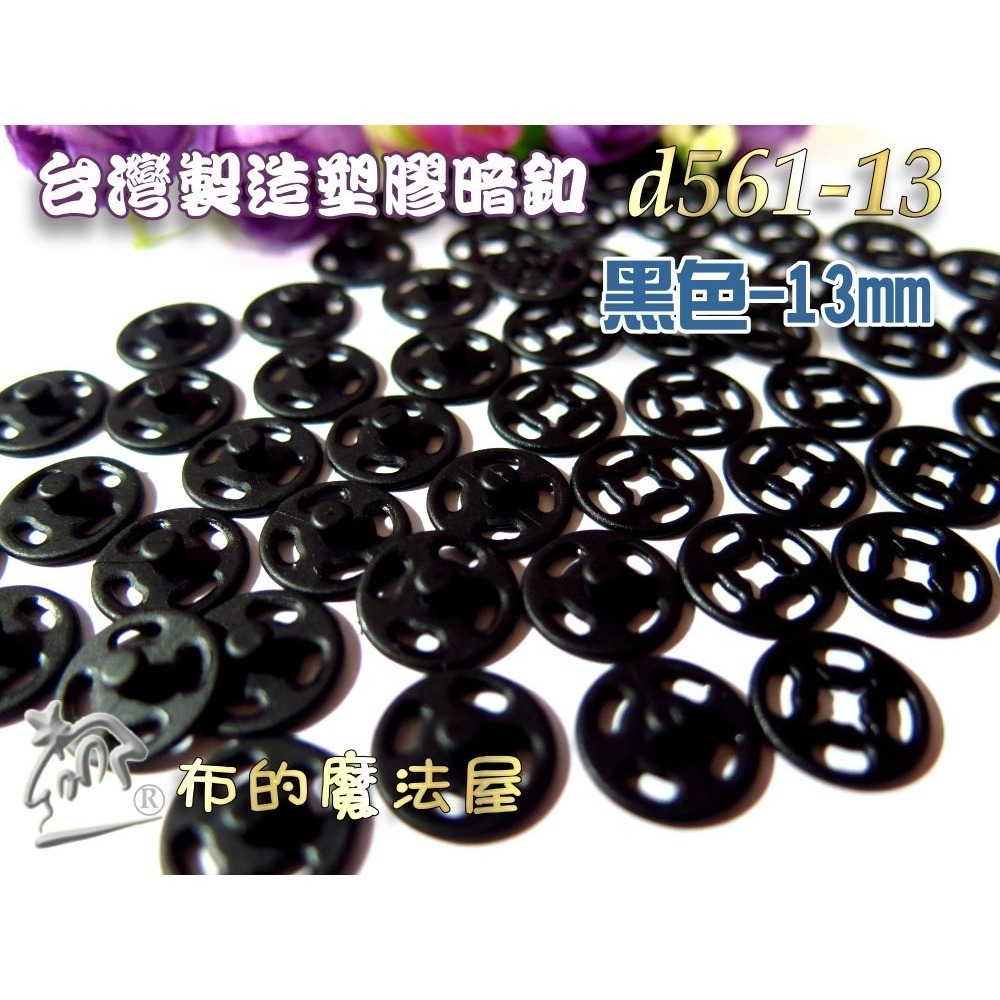 【布的魔法屋】d561-台灣製造黑色.白色10入組塑膠暗釦.塑膠暗扣,隱形釦,子母釦,塑膠按釦,塑膠壓釦,塑膠壓扣-規格圖1