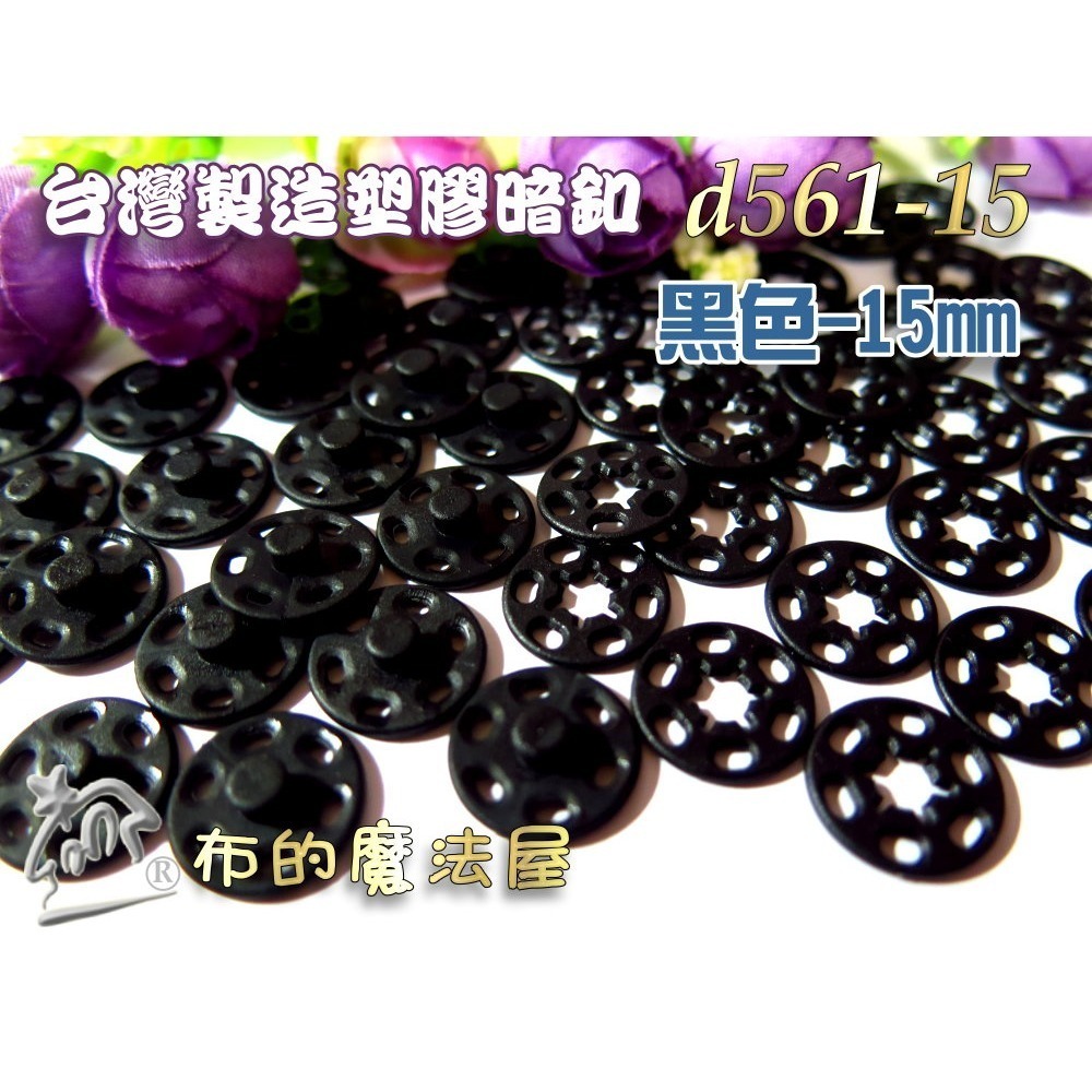 【布的魔法屋】d561-台灣製造黑色.白色10入組塑膠暗釦.塑膠暗扣,隱形釦,子母釦,塑膠按釦,塑膠壓釦,塑膠壓扣-規格圖1