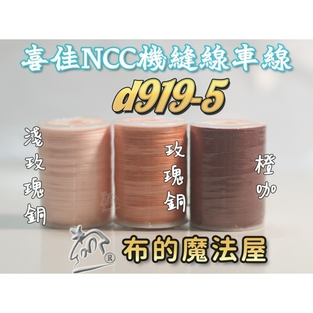 【布的魔法屋】d919-台灣製造.喜佳NCC機縫線車縫線(台灣製NCC車線,喜佳拼布教室NCC車縫專用線.縫紉機針車線-細節圖7