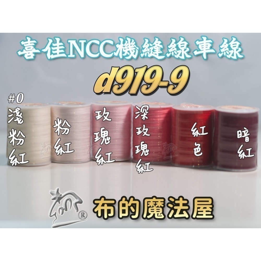 【布的魔法屋】d919-台灣製造.喜佳NCC機縫線車縫線(台灣製NCC車線,喜佳拼布教室NCC車縫專用線.縫紉機針車線-細節圖11