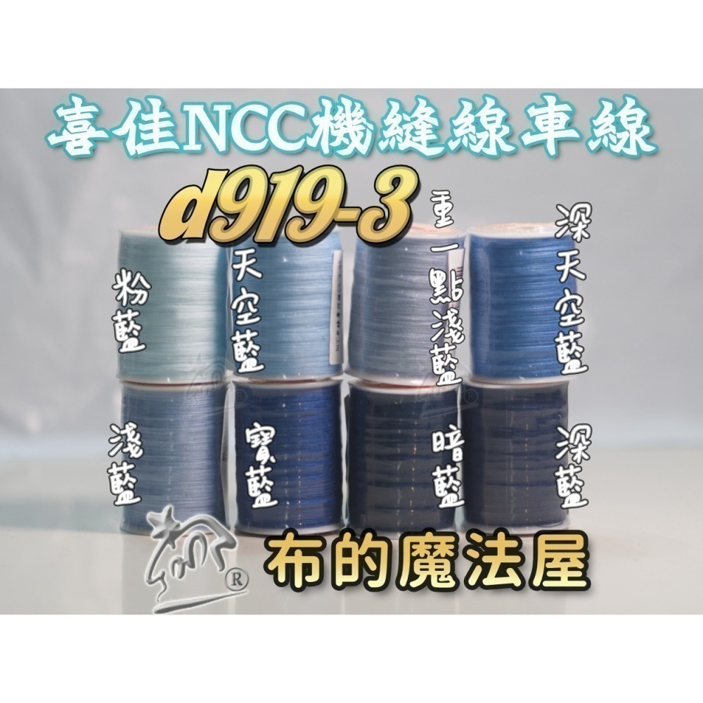 【布的魔法屋】d919-台灣製造.喜佳NCC機縫線車縫線(台灣製NCC車線,喜佳拼布教室NCC車縫專用線.縫紉機針車線-細節圖4