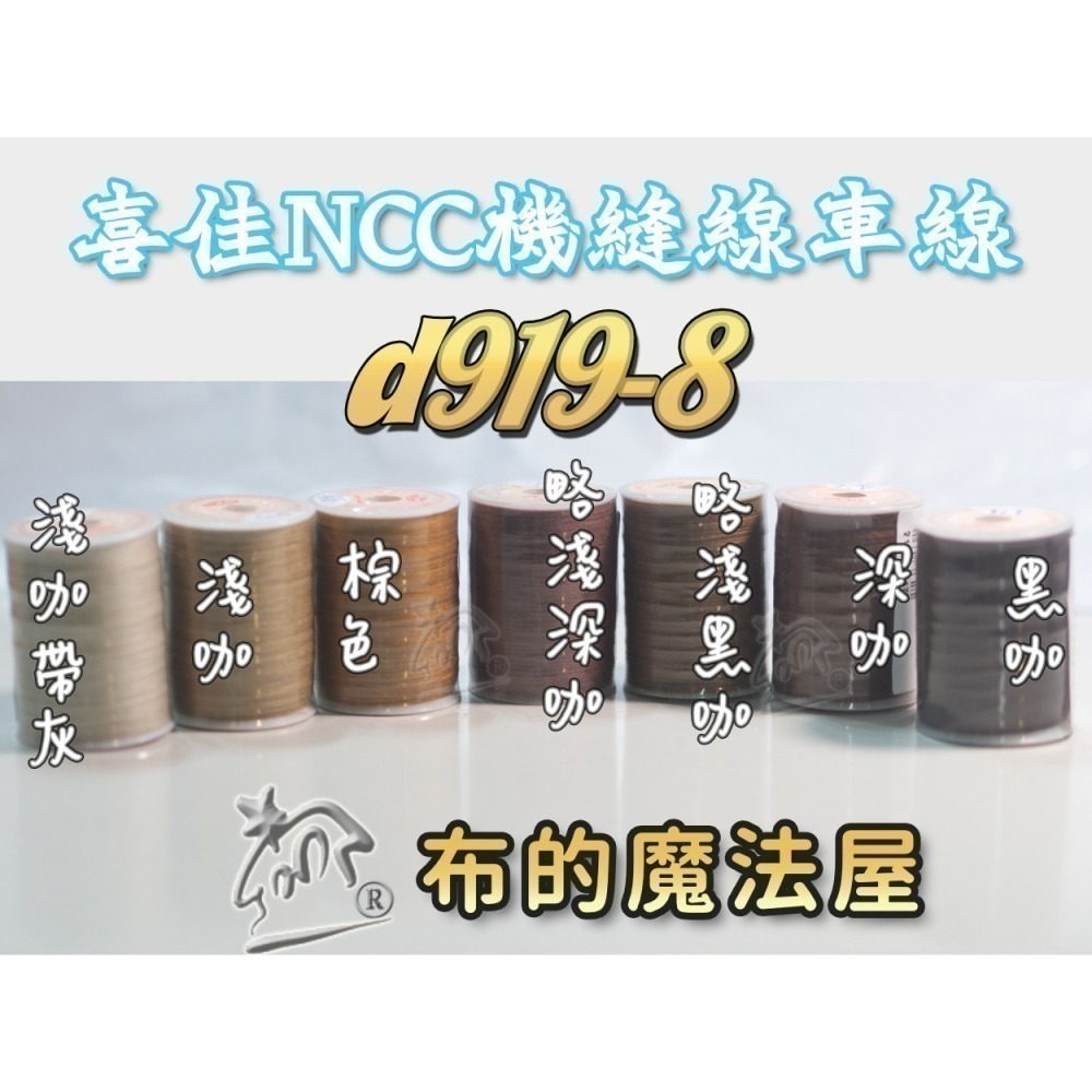 【布的魔法屋】d919-台灣製造.喜佳NCC機縫線車縫線(台灣製NCC車線,喜佳拼布教室NCC車縫專用線.縫紉機針車線-細節圖10