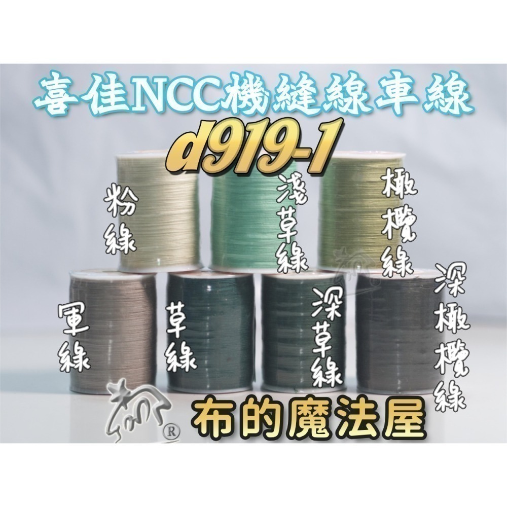 【布的魔法屋】d919-台灣製造.喜佳NCC機縫線車縫線(台灣製NCC車線,喜佳拼布教室NCC車縫專用線.縫紉機針車線-細節圖2